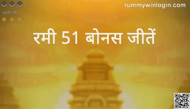 Rummy Win 51 Bonus main platform review image